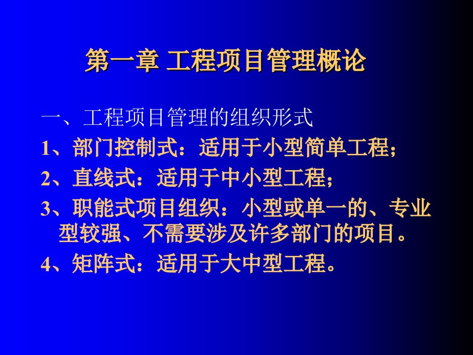 工程项目管理概论