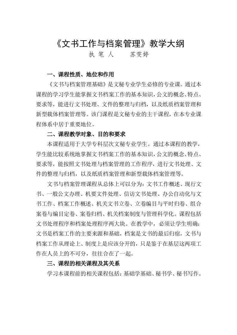 《文书工作与档案管理基础》教学大纲