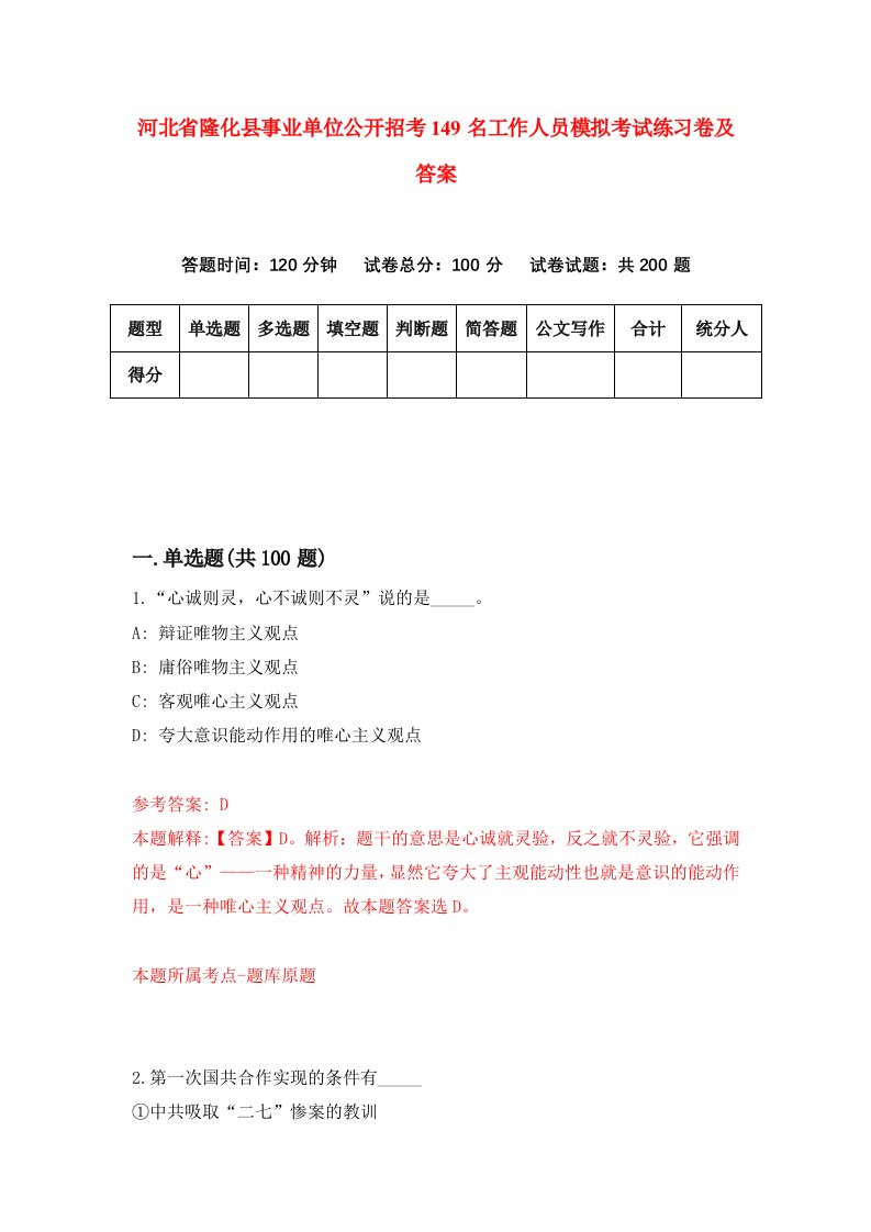 河北省隆化县事业单位公开招考149名工作人员模拟考试练习卷及答案第6次