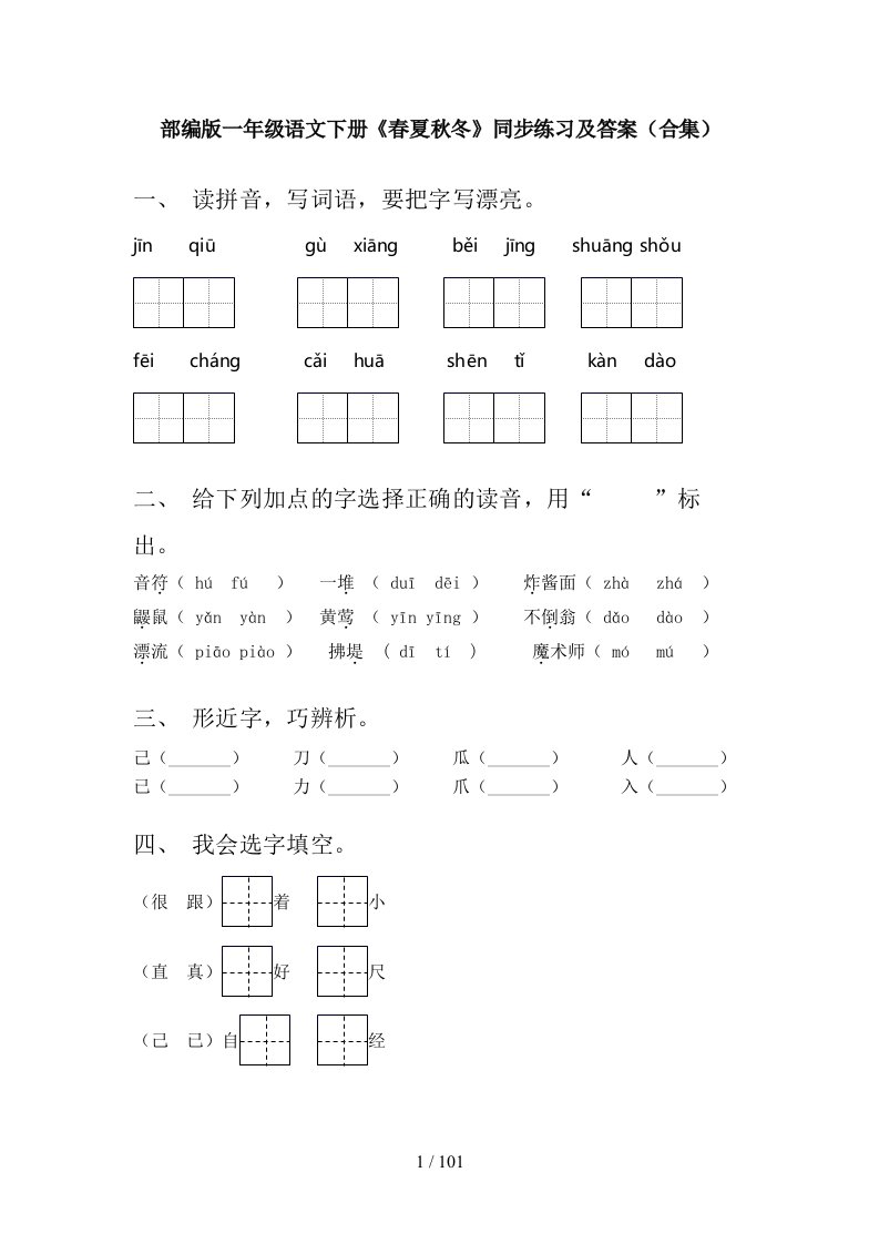 2021年一年级下册语文全册同步训练附答案精编