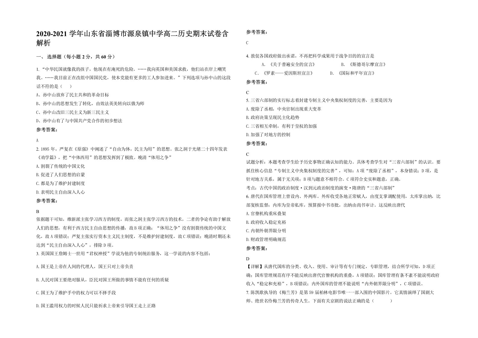 2020-2021学年山东省淄博市源泉镇中学高二历史期末试卷含解析