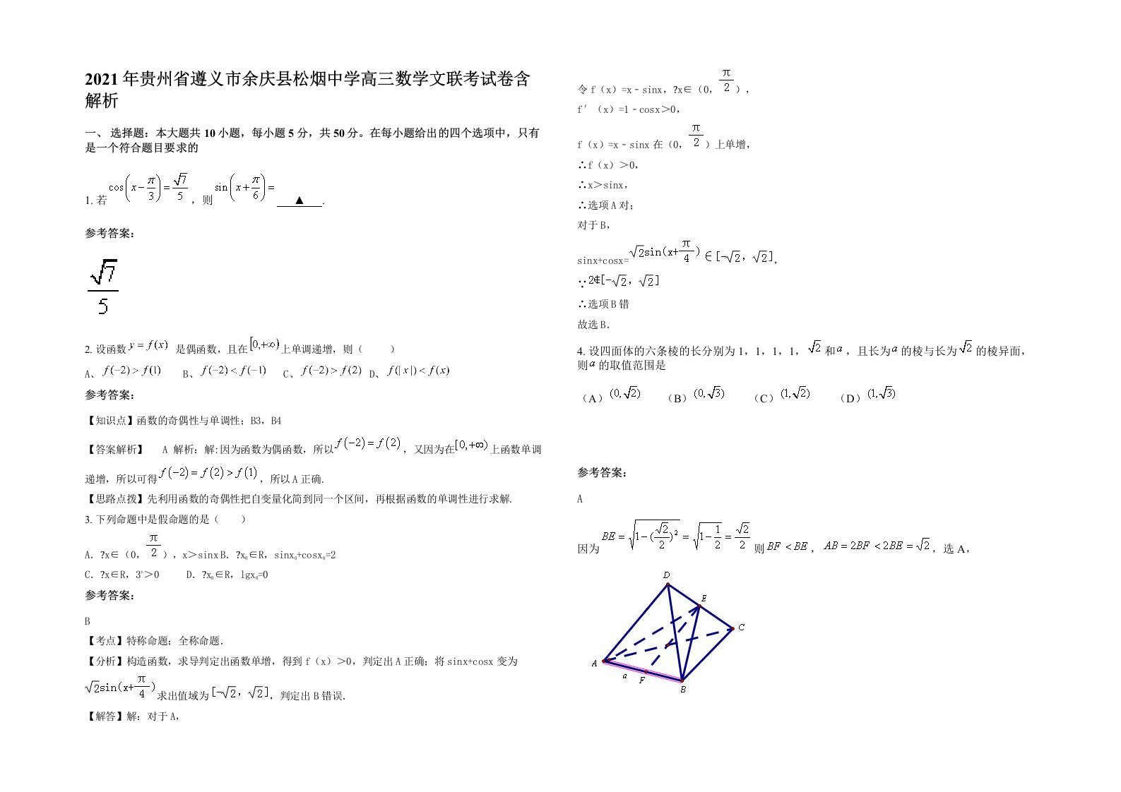 2021年贵州省遵义市余庆县松烟中学高三数学文联考试卷含解析