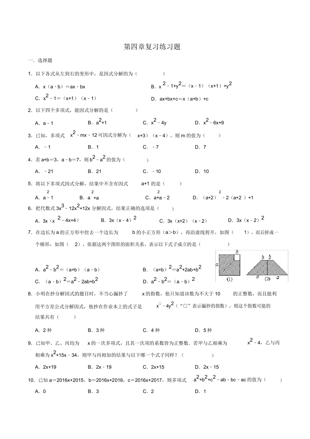 北师大版八年级数学下册第四章因式分解复习练习题(有答案)