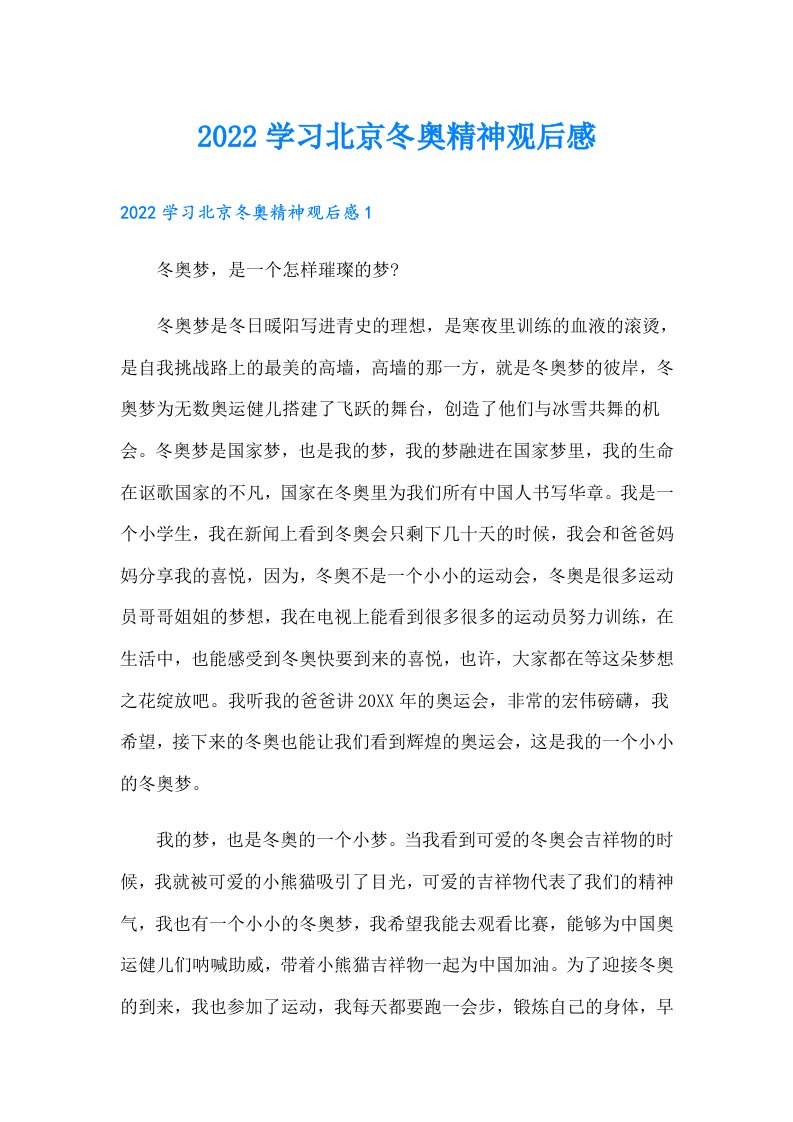 学习北京冬奥精神观后感