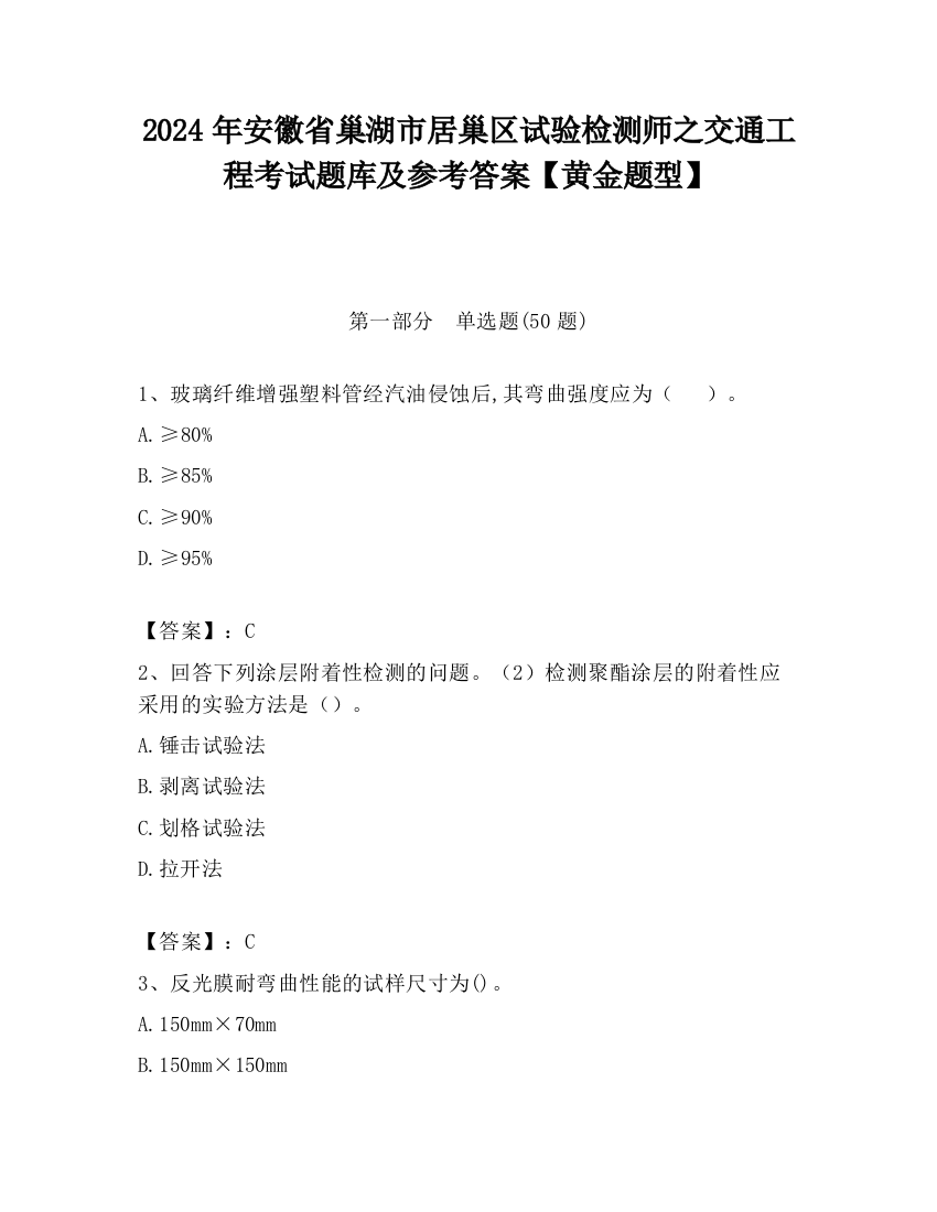 2024年安徽省巢湖市居巢区试验检测师之交通工程考试题库及参考答案【黄金题型】