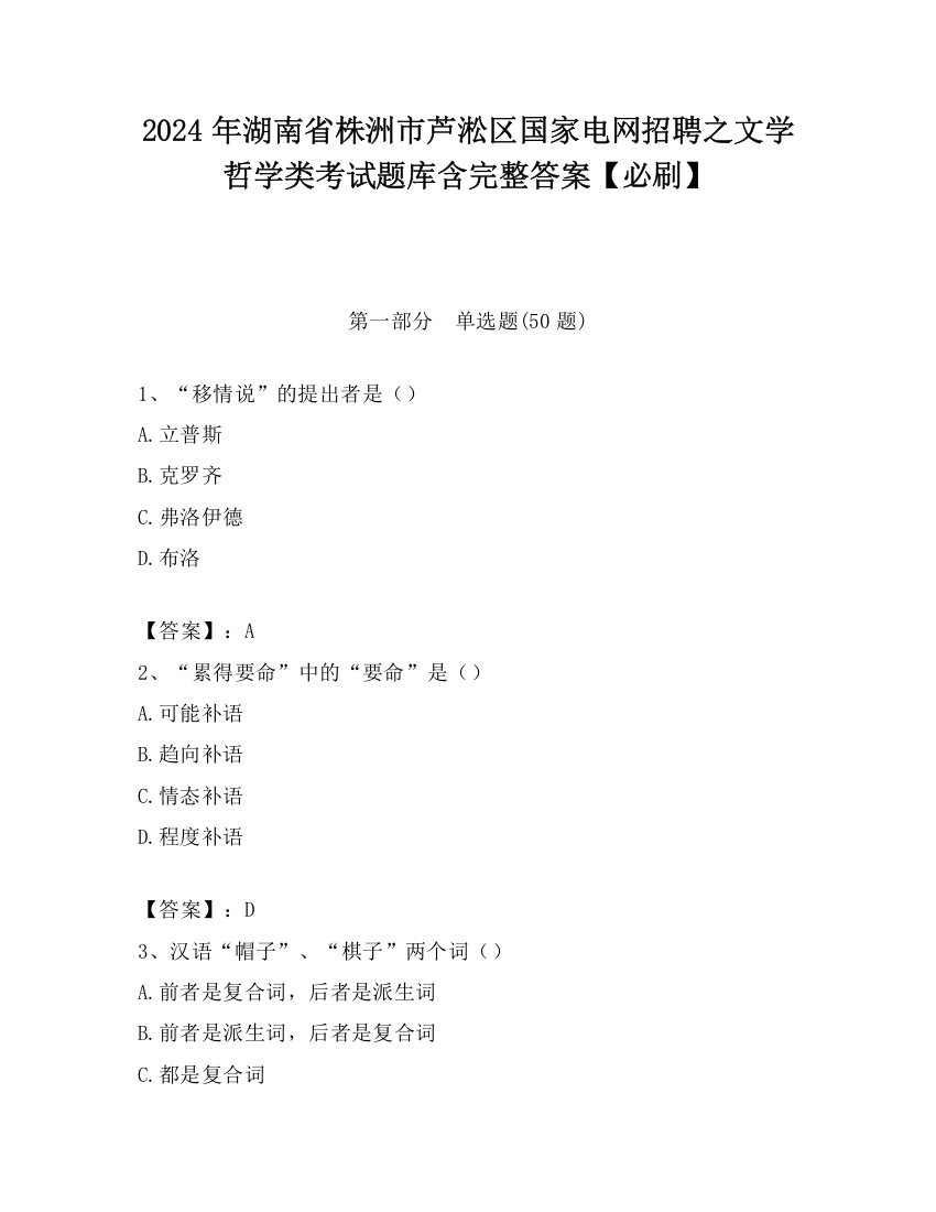 2024年湖南省株洲市芦淞区国家电网招聘之文学哲学类考试题库含完整答案【必刷】