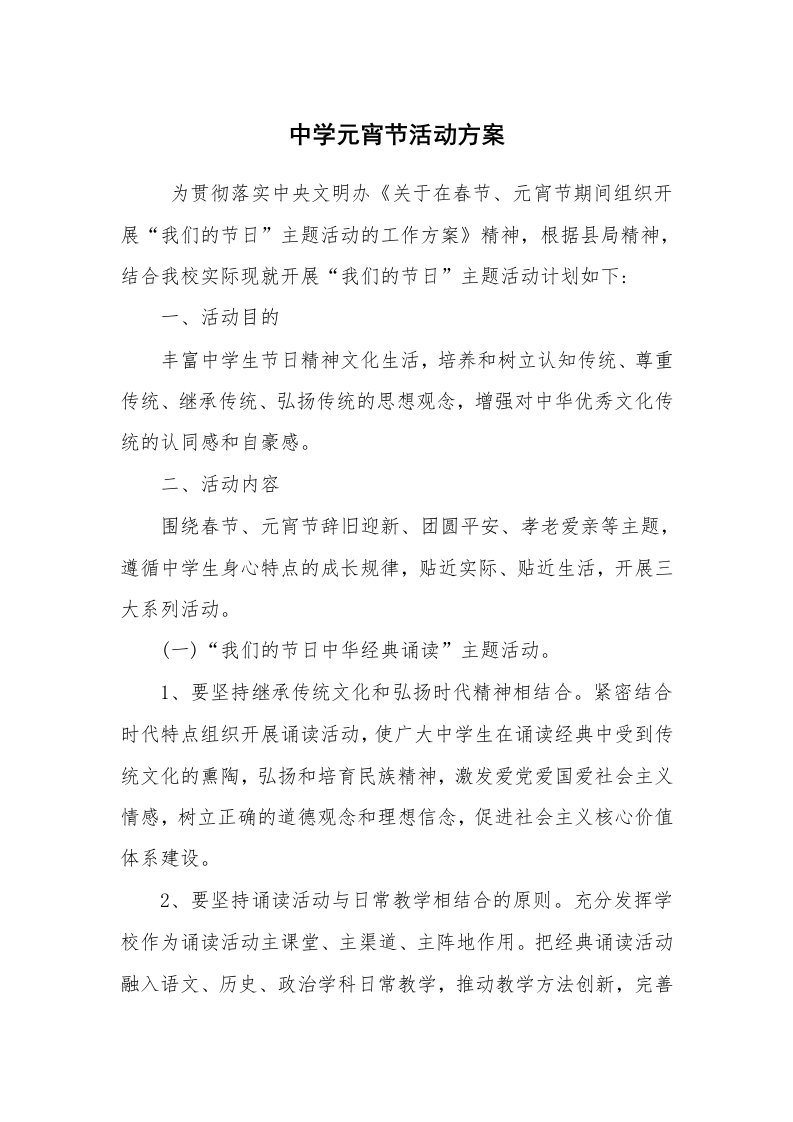 其他范文_活动方案_中学元宵节活动方案