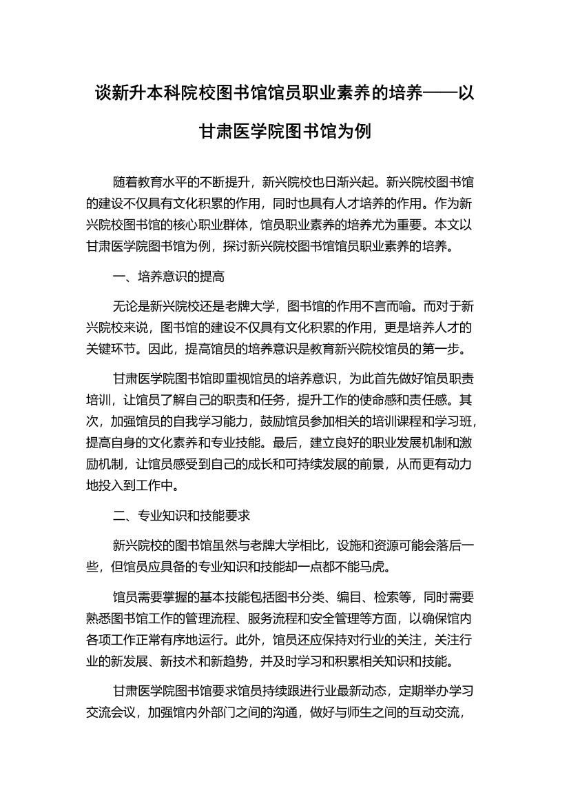 谈新升本科院校图书馆馆员职业素养的培养——以甘肃医学院图书馆为例