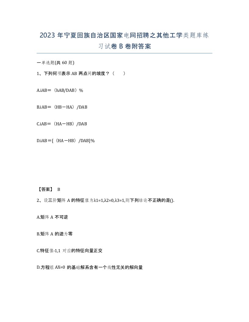 2023年宁夏回族自治区国家电网招聘之其他工学类题库练习试卷B卷附答案