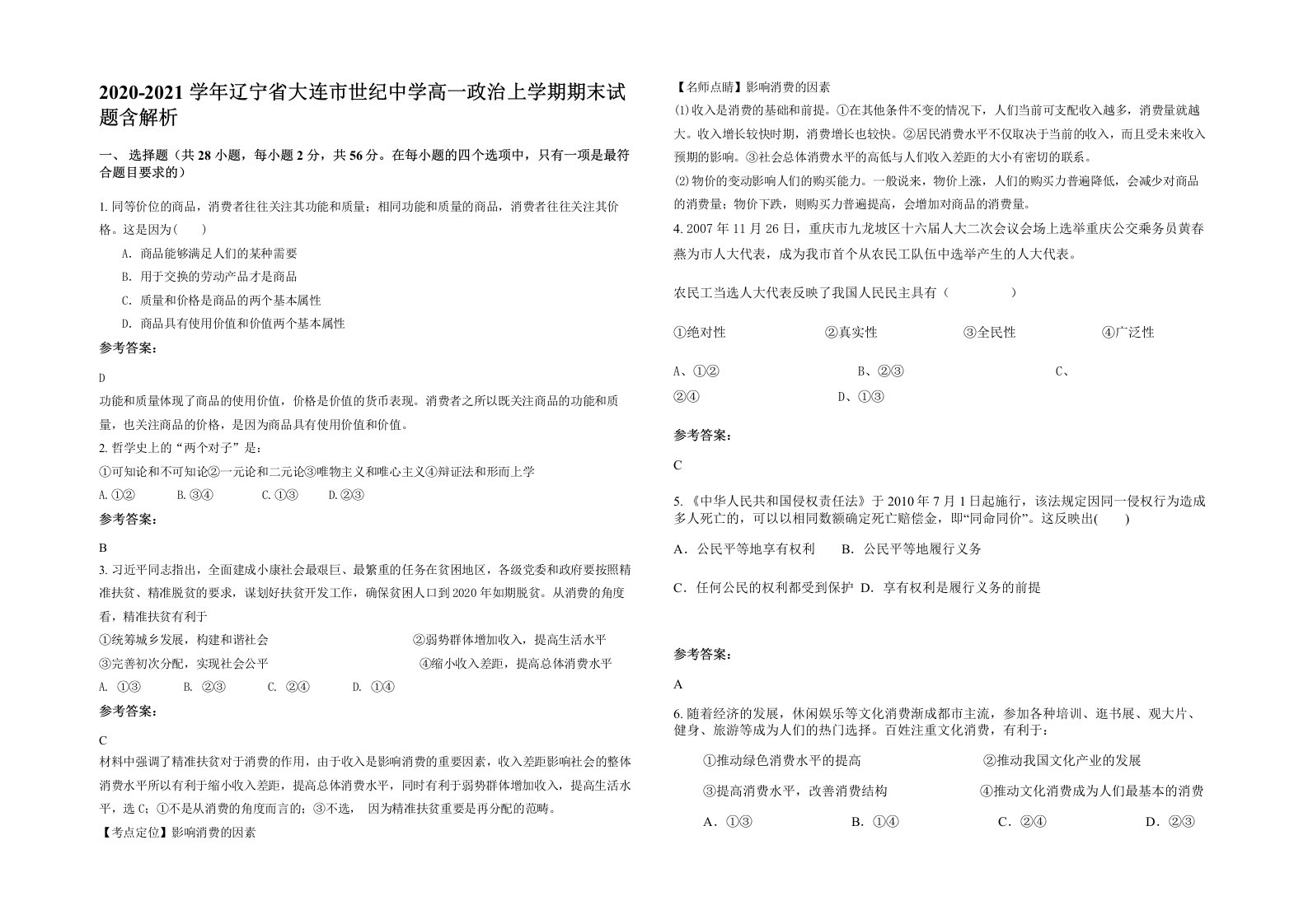 2020-2021学年辽宁省大连市世纪中学高一政治上学期期末试题含解析