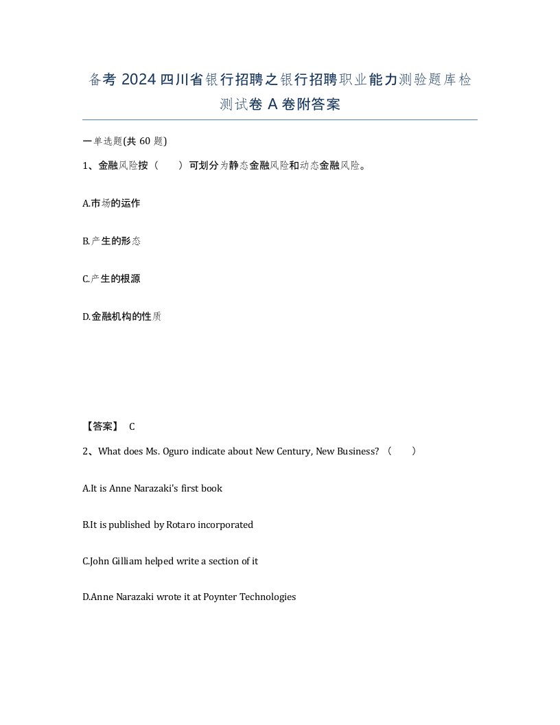 备考2024四川省银行招聘之银行招聘职业能力测验题库检测试卷A卷附答案