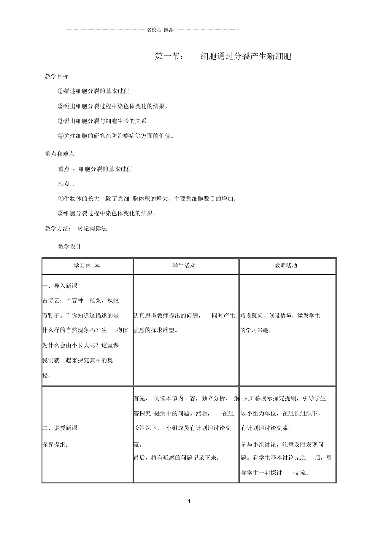 云南省石林县鹿阜中学初中七年级生物上册2.2.1细胞通过分裂产生新细胞名师精选教案(新版)新人教版