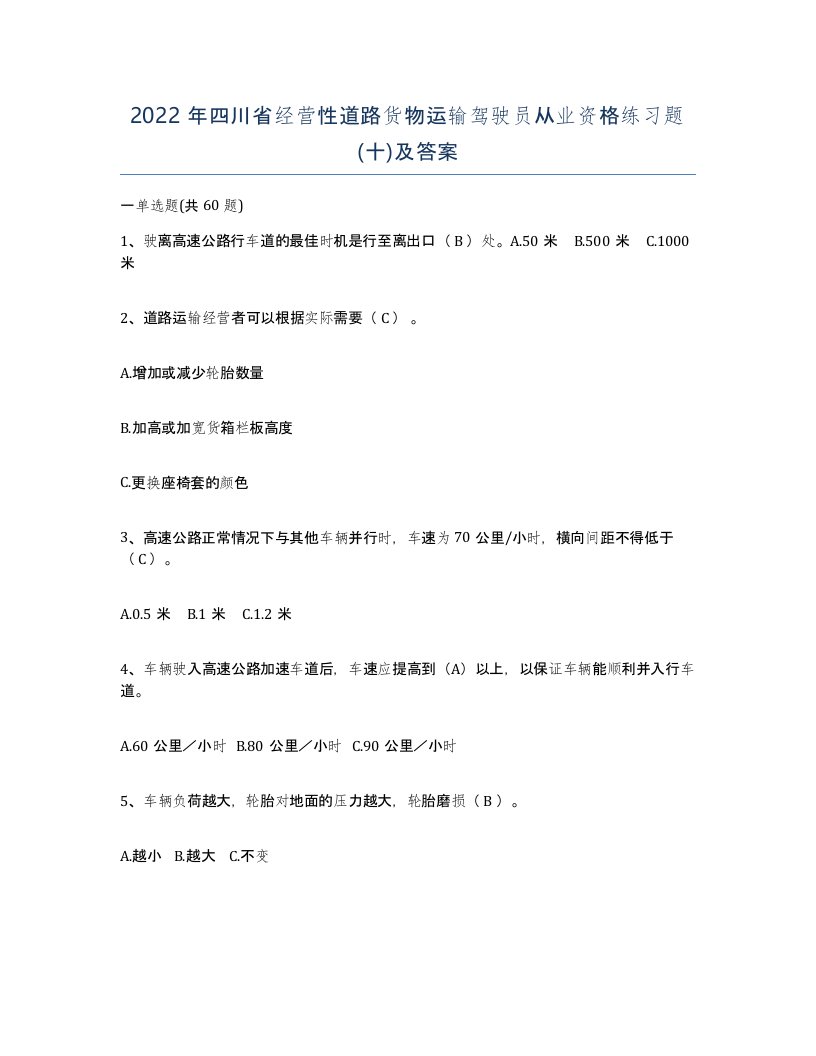 2022年四川省经营性道路货物运输驾驶员从业资格练习题十及答案