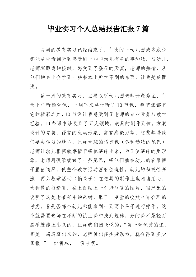 毕业实习个人总结报告汇报7篇