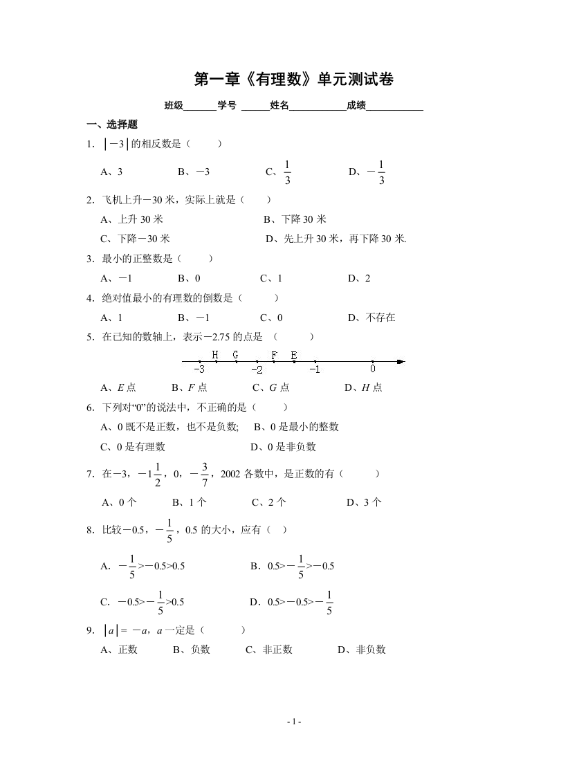 【小学中学教育精选】第一章《有理数》单元测试卷(七上)