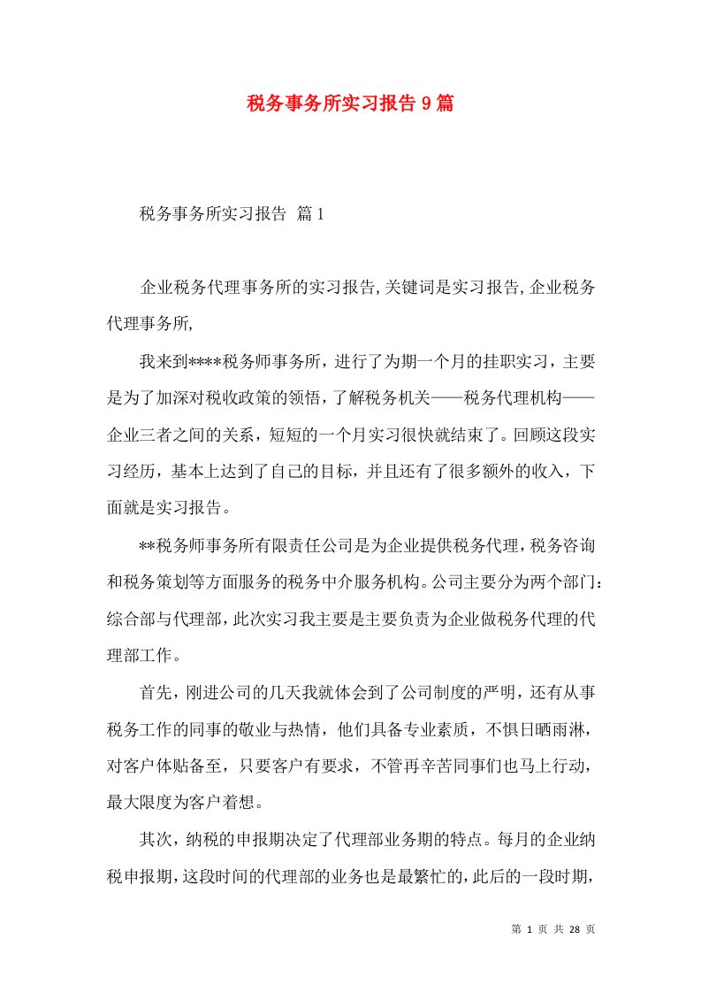 税务事务所实习报告9篇