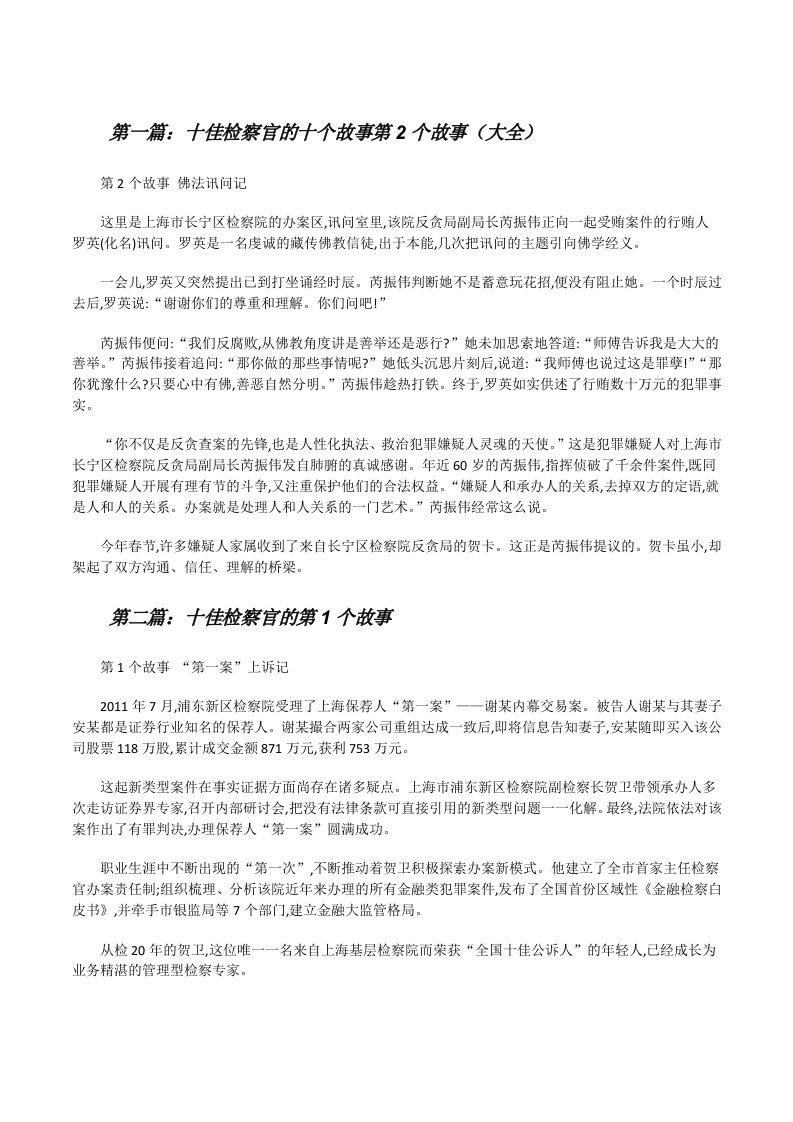 十佳检察官的十个故事第2个故事（大全）[修改版]