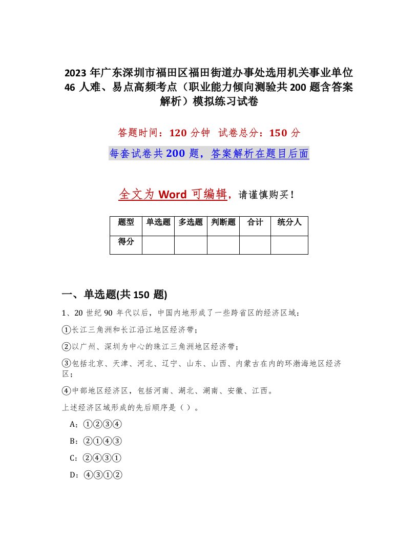 2023年广东深圳市福田区福田街道办事处选用机关事业单位46人难易点高频考点职业能力倾向测验共200题含答案解析模拟练习试卷