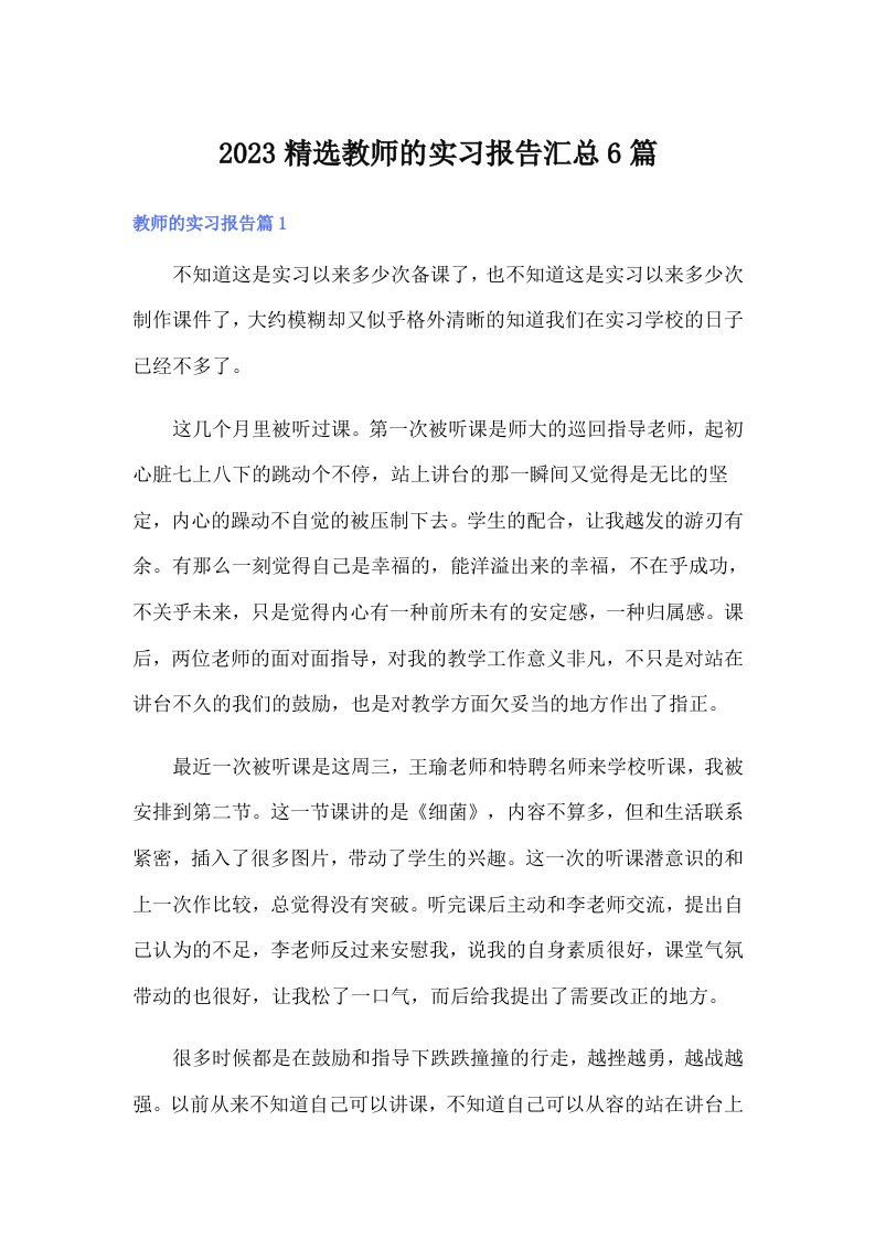 2023精选教师的实习报告汇总6篇