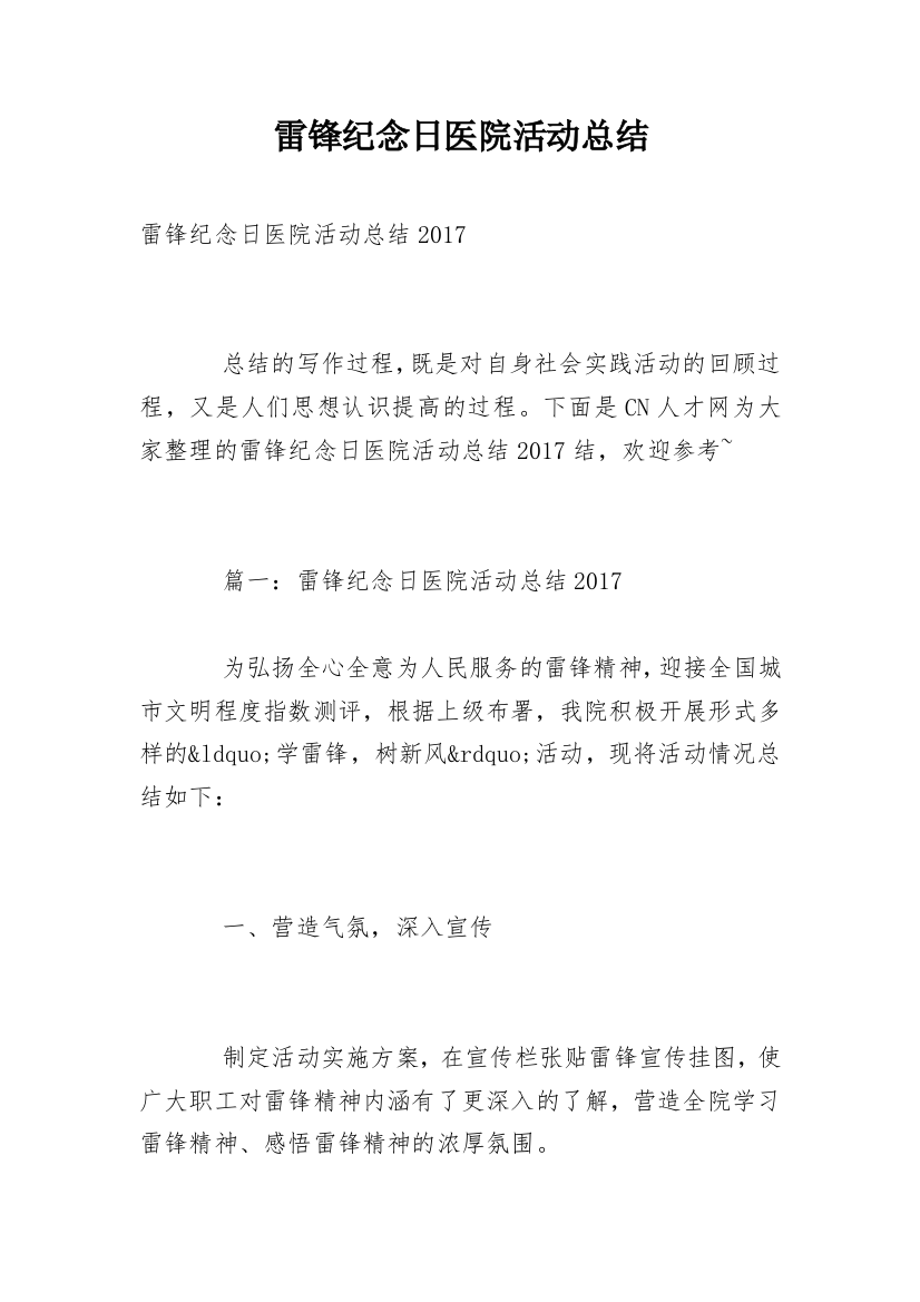 雷锋纪念日医院活动总结