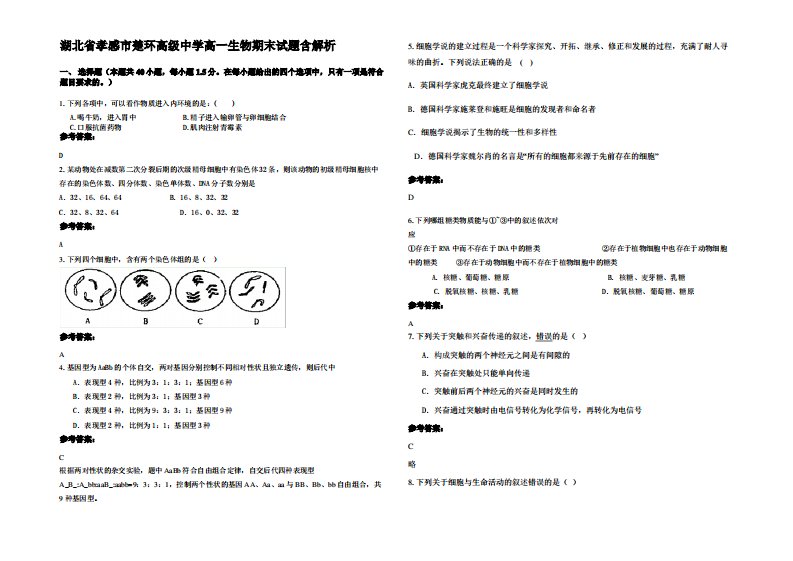 湖北省孝感市楚环高级中学高一生物期末试题含解析