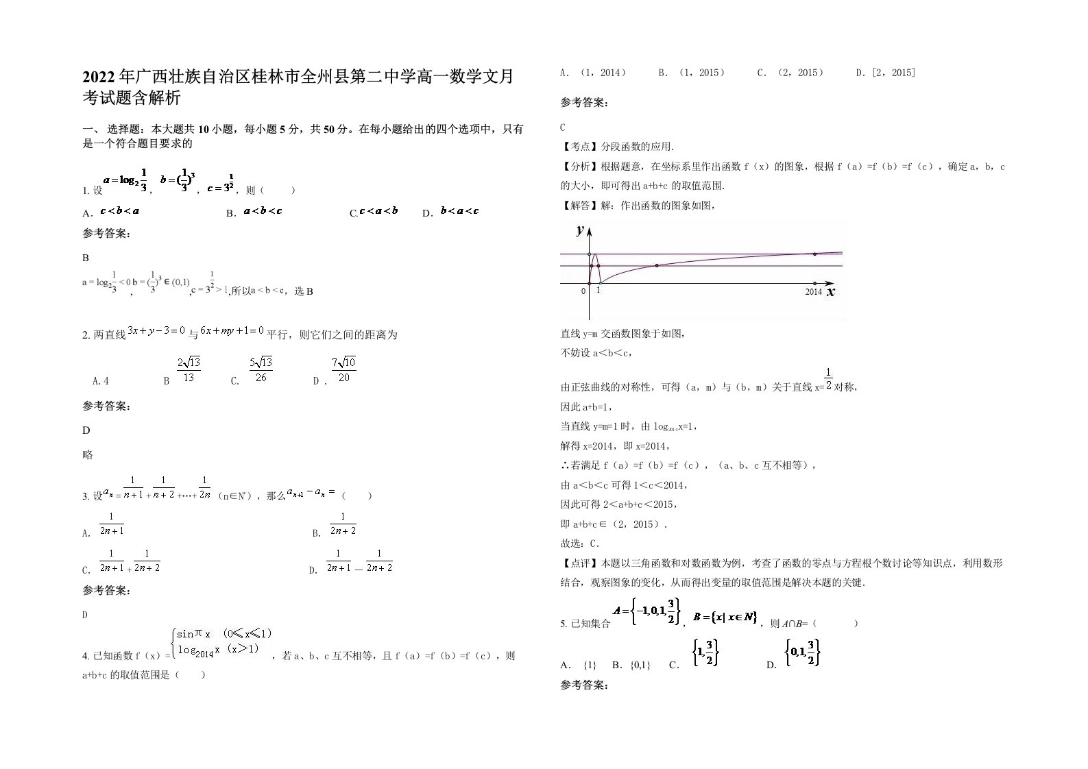 2022年广西壮族自治区桂林市全州县第二中学高一数学文月考试题含解析