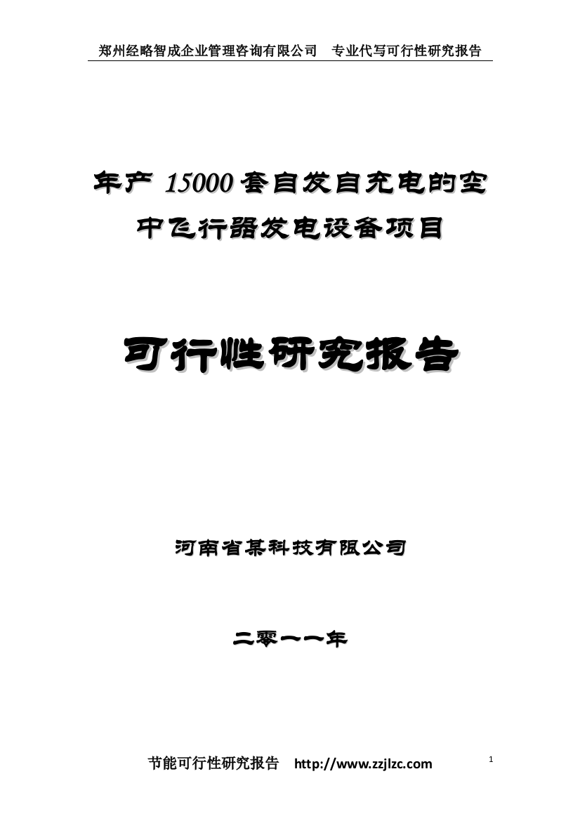 产15000套自发自充电的空中飞行器发电设备项目立项可行性研究报告书