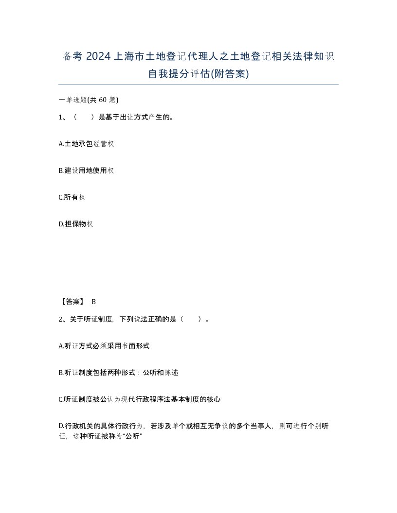 备考2024上海市土地登记代理人之土地登记相关法律知识自我提分评估附答案