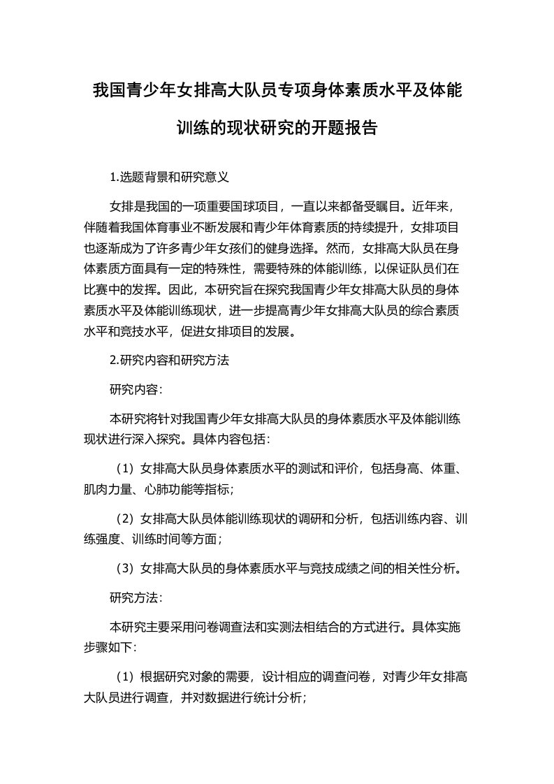 我国青少年女排高大队员专项身体素质水平及体能训练的现状研究的开题报告