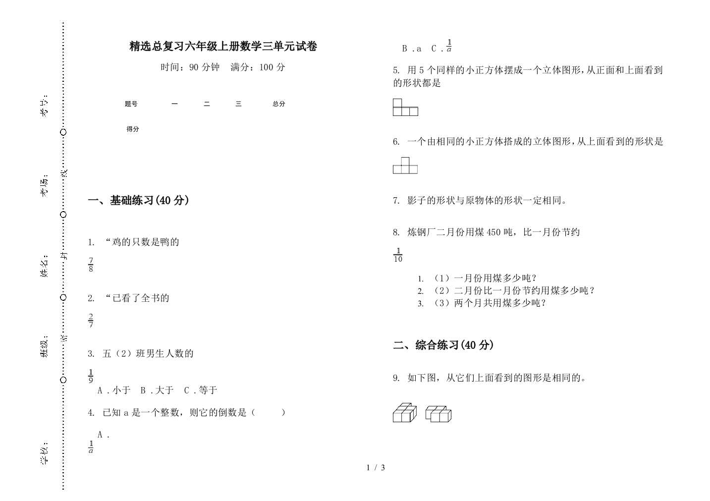 精选总复习六年级上册数学三单元试卷