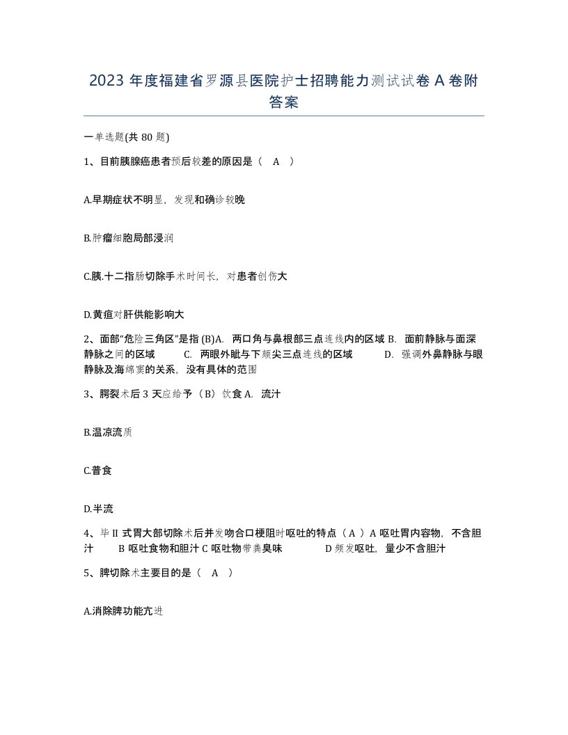 2023年度福建省罗源县医院护士招聘能力测试试卷A卷附答案