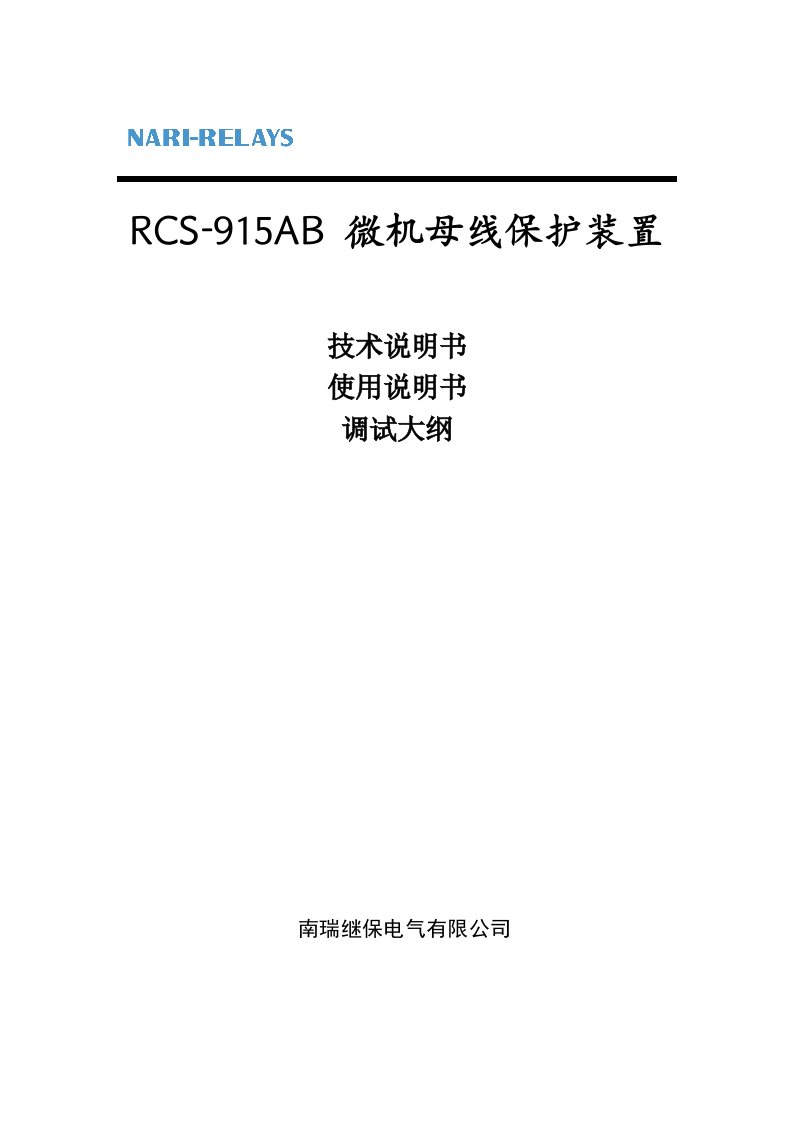 RCS915AB-微机母线保护装置-技术说明书