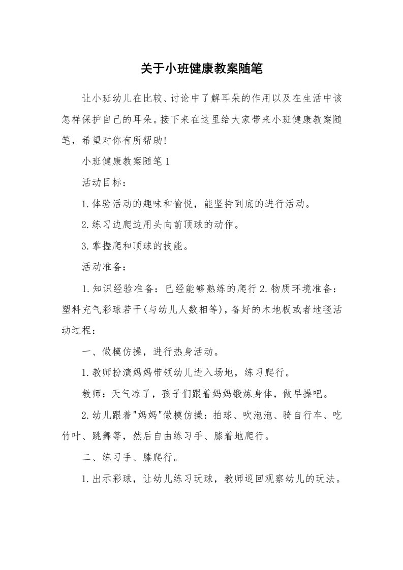 教学随笔_关于小班健康教案随笔