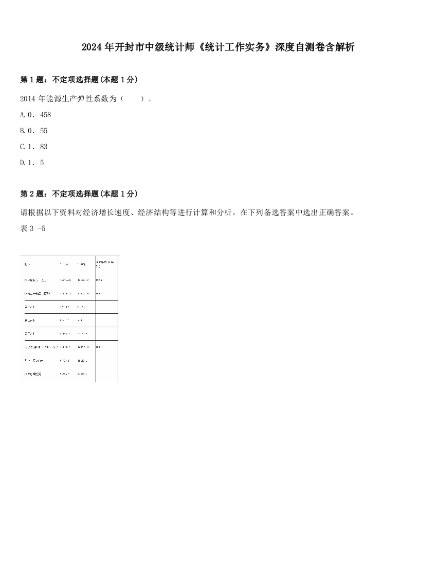 2024年开封市中级统计师《统计工作实务》深度自测卷含解析