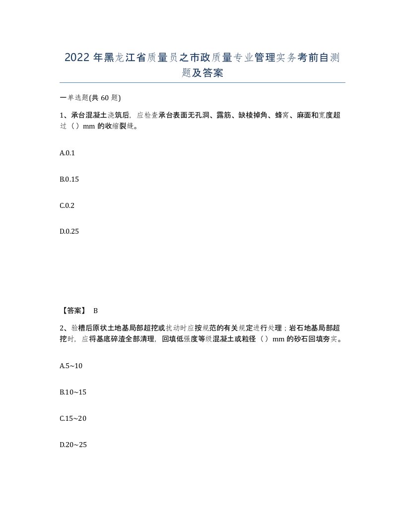 2022年黑龙江省质量员之市政质量专业管理实务考前自测题及答案