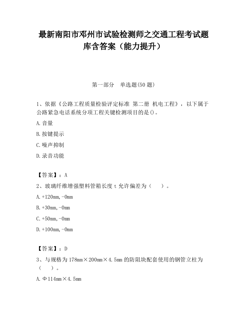 最新南阳市邓州市试验检测师之交通工程考试题库含答案（能力提升）