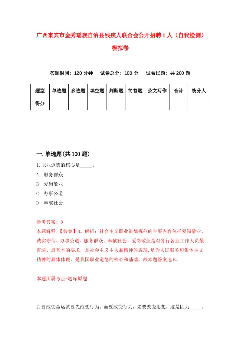 广西来宾市金秀瑶族自治县残疾人联合会公开招聘1人自我检测模拟卷7