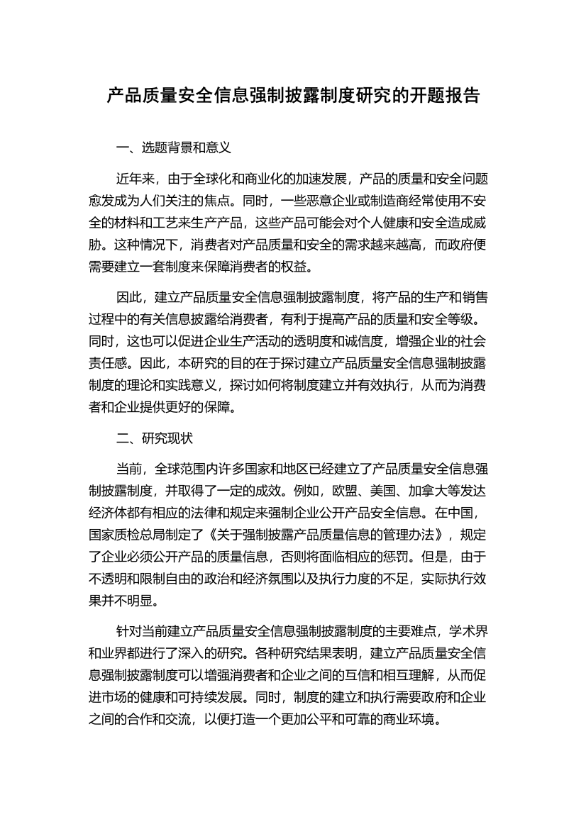 产品质量安全信息强制披露制度研究的开题报告