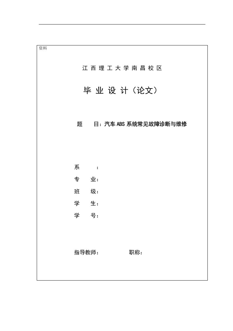 毕业设计（论文）-ABS防抱死系统的常见故障诊断与维修