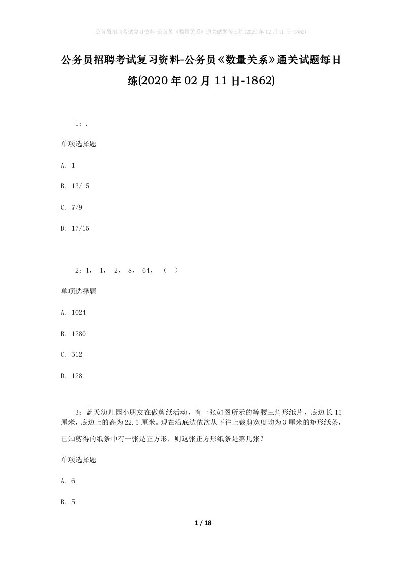 公务员招聘考试复习资料-公务员数量关系通关试题每日练2020年02月11日-1862