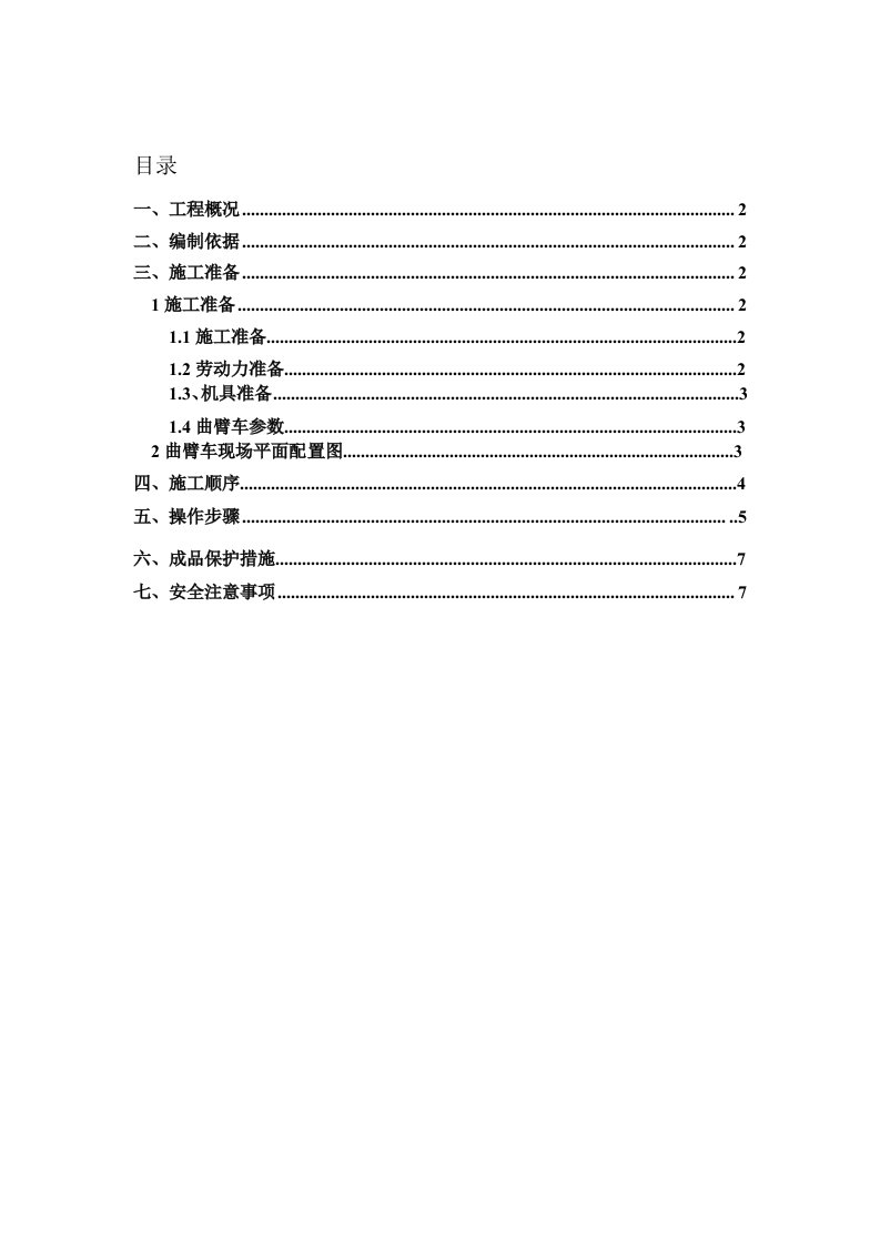 高空作业车施工方案