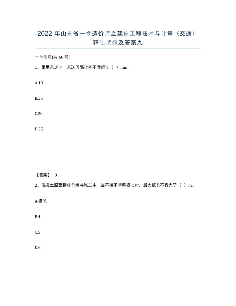 2022年山东省一级造价师之建设工程技术与计量交通试题及答案九