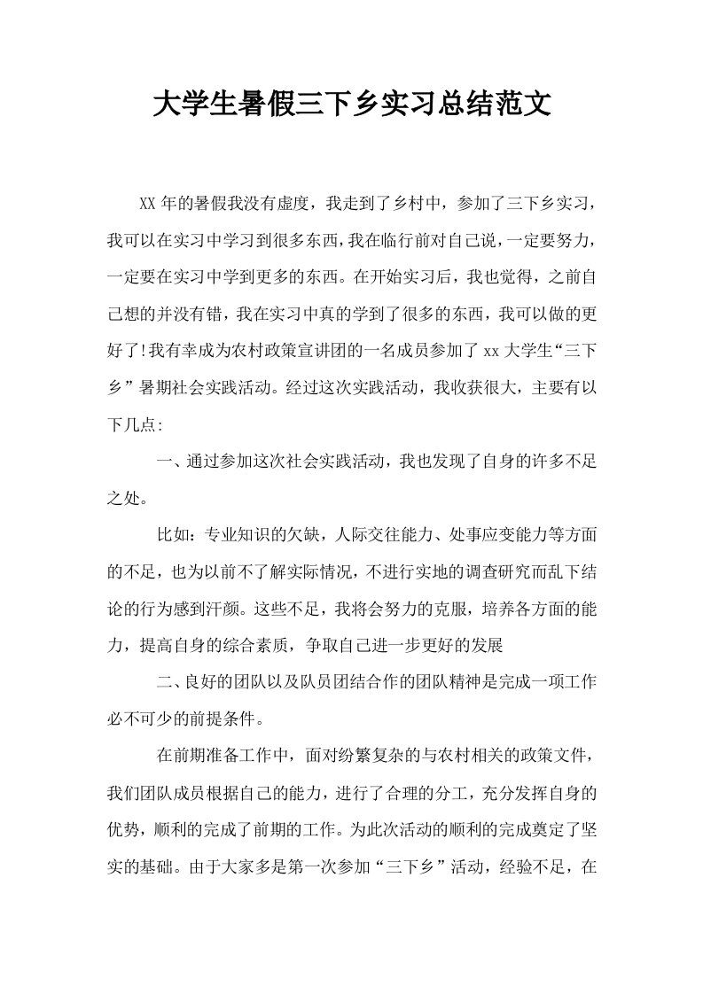 大学生暑假三下乡实习总结范文