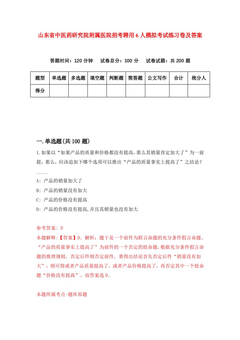 山东省中医药研究院附属医院招考聘用6人模拟考试练习卷及答案0