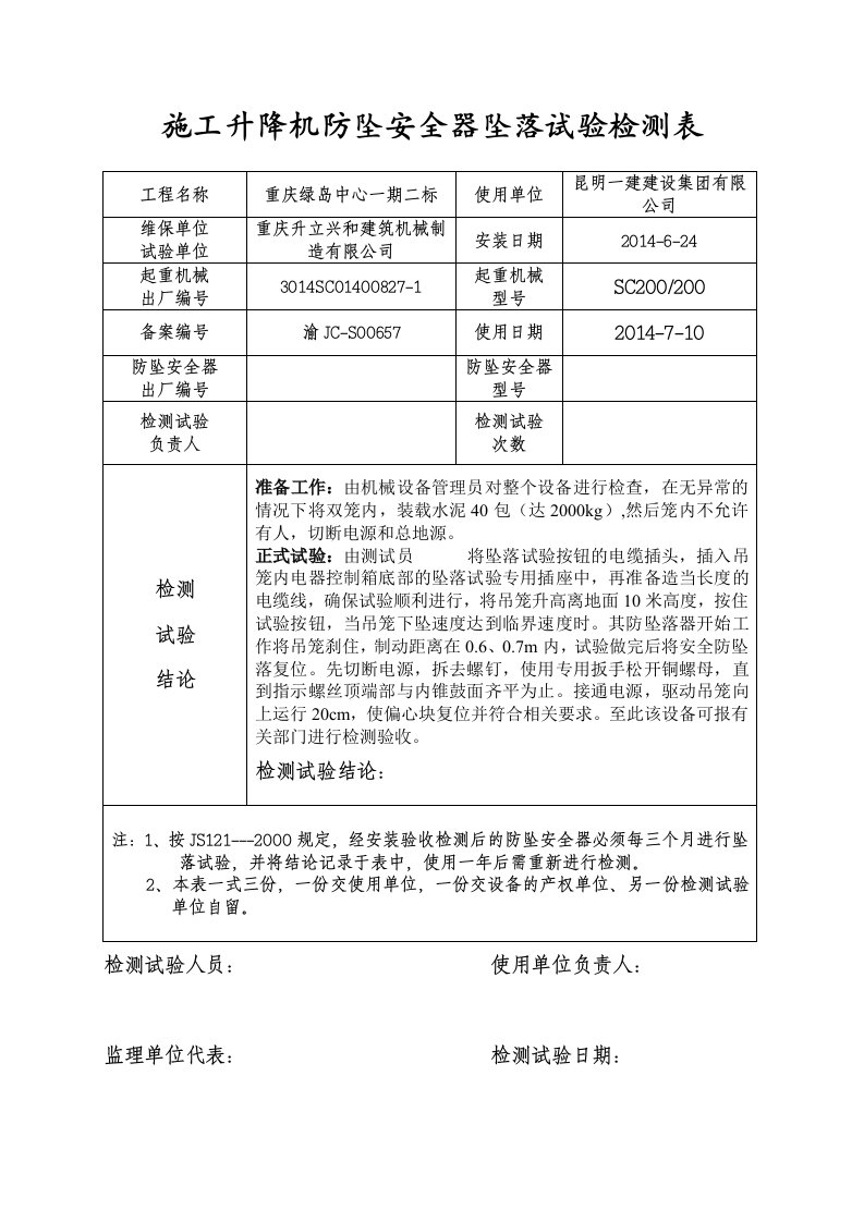 施工升降机防坠安全器检测试验表