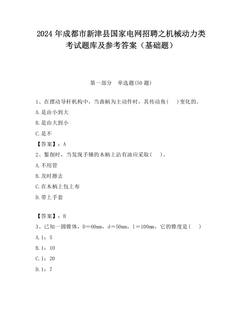 2024年成都市新津县国家电网招聘之机械动力类考试题库及参考答案（基础题）