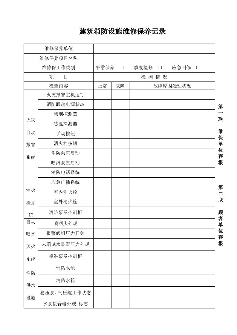 建筑消防设施维修保养记录