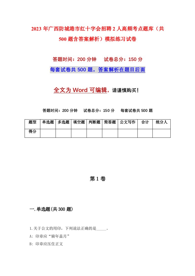 2023年广西防城港市红十字会招聘2人高频考点题库共500题含答案解析模拟练习试卷