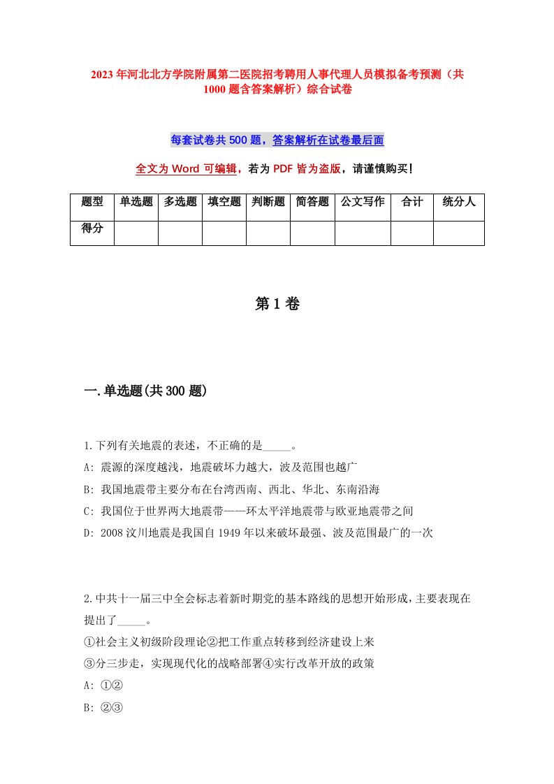 2023年河北北方学院附属第二医院招考聘用人事代理人员模拟备考预测共1000题含答案解析综合试卷