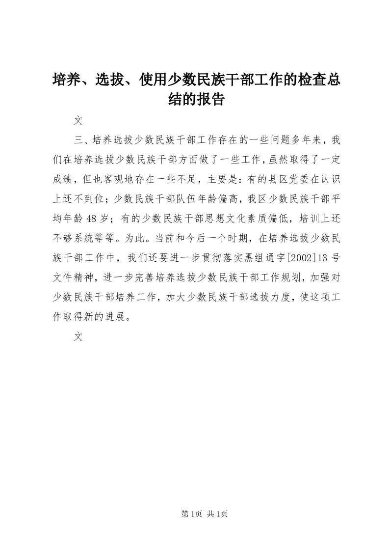 5培养、选拔、使用少数民族干部工作的检查总结的报告